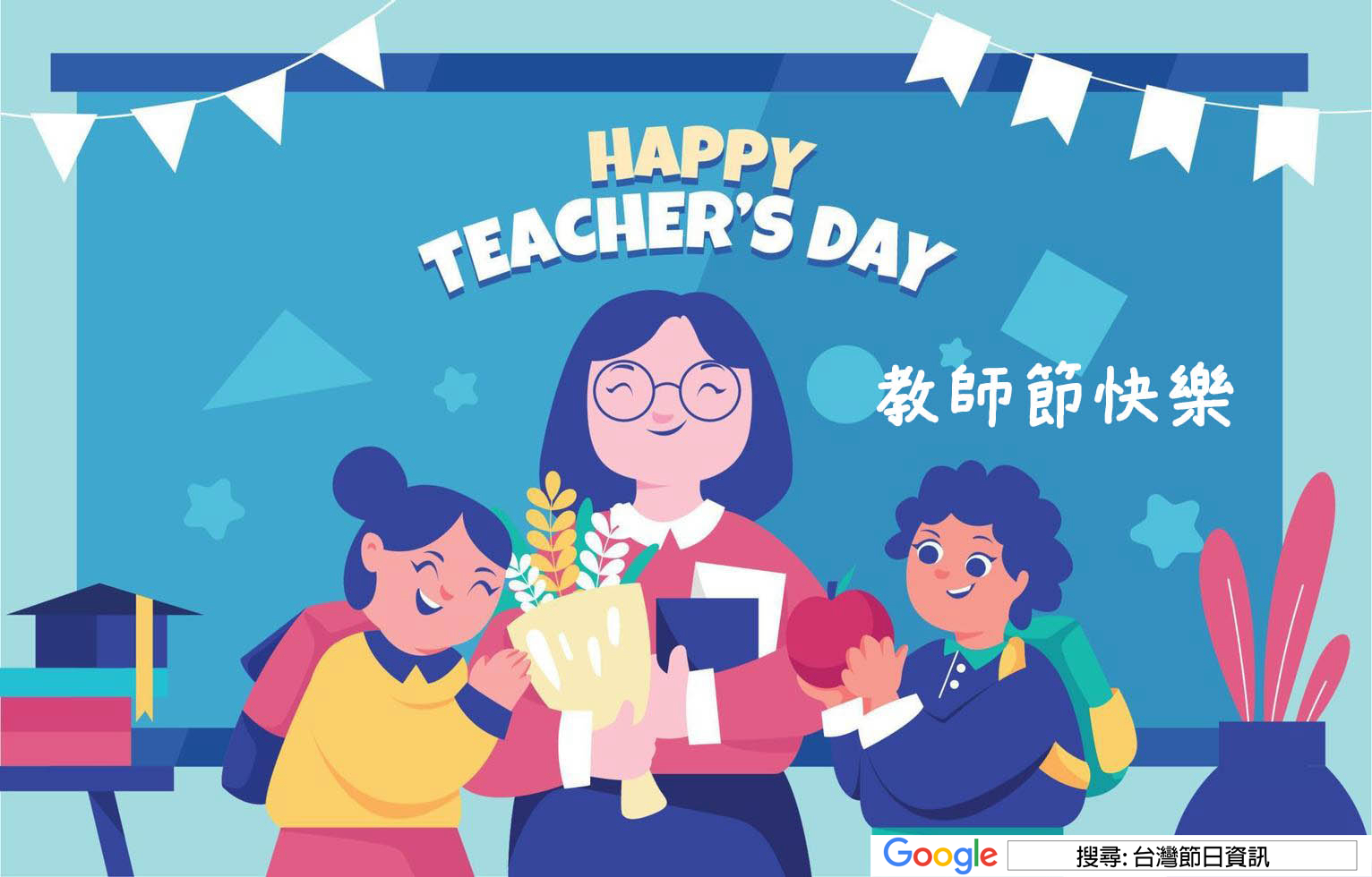 教師節快樂貼圖
